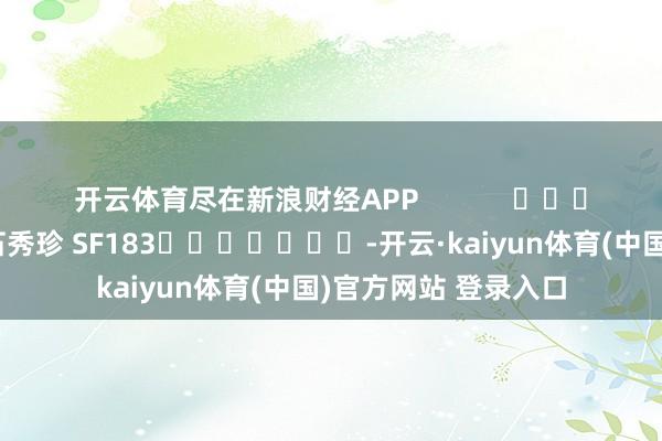 开云体育尽在新浪财经APP            						背负裁剪：石秀珍 SF183							-开云·kaiyun体育(中国)官方网站 登录入口