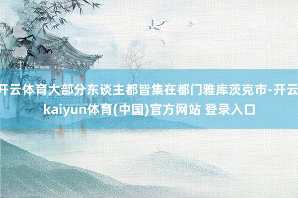 开云体育大部分东谈主都皆集在都门雅库茨克市-开云·kaiyun体育(中国)官方网站 登录入口