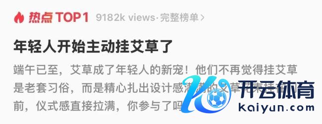 年青东谈主运转主动挂艾草了