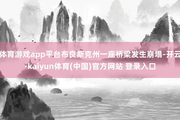 体育游戏app平台布良斯克州一座桥梁发生崩塌-开云·kaiyun体育(中国)官方网站 登录入口